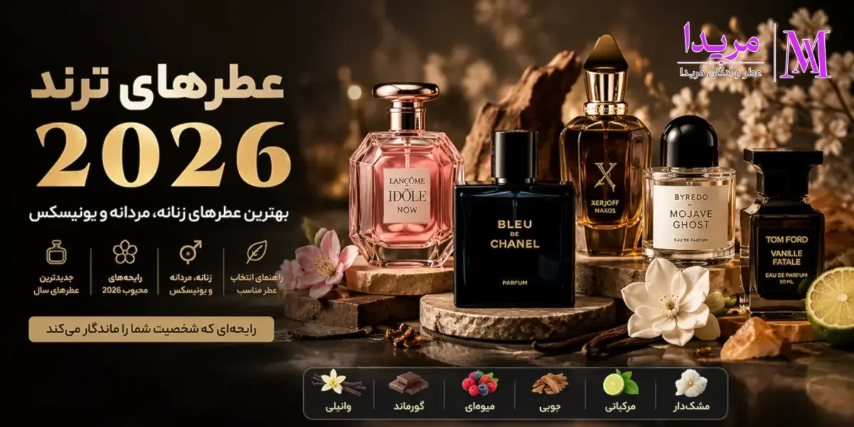 عطرهای ترند 2026 | بهترین عطرهای زنانه، مردانه و یونیسکس