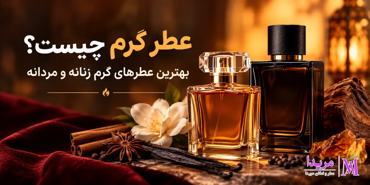 عطر گرم چیست؟ معرفی عطرهای گرم زنانه و مردانه