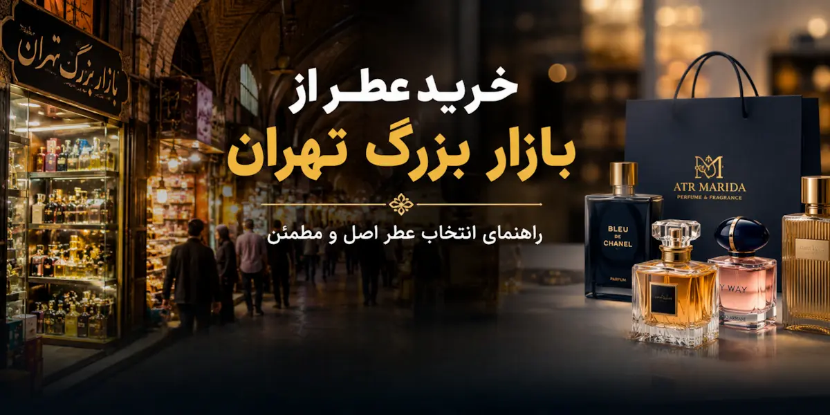 خرید عطر از بازار بزرگ تهران؛ راهنمای انتخاب عطر اصل